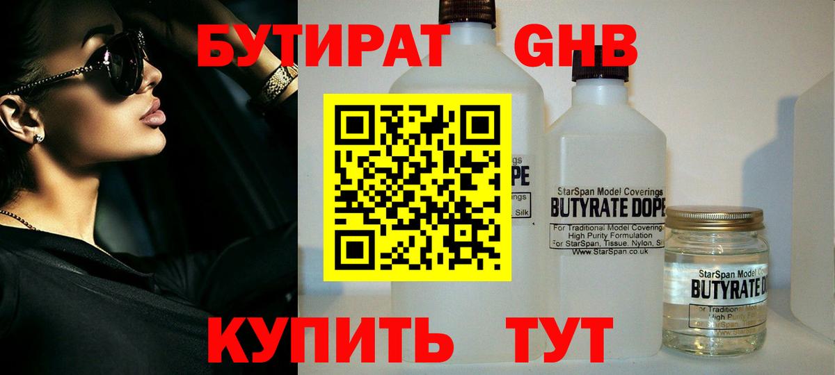 Бутират Butirat Нижнекамск