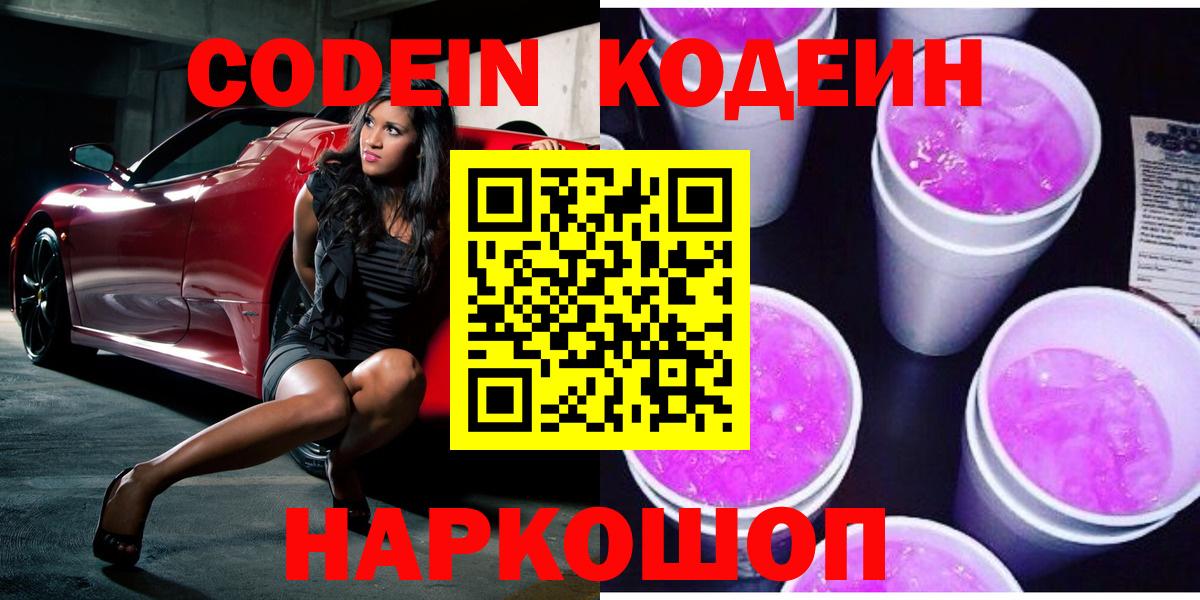 Нижнекамск  Кодеин напиток Lean (лин)  Codein Purple Drank  Вход с VPN 